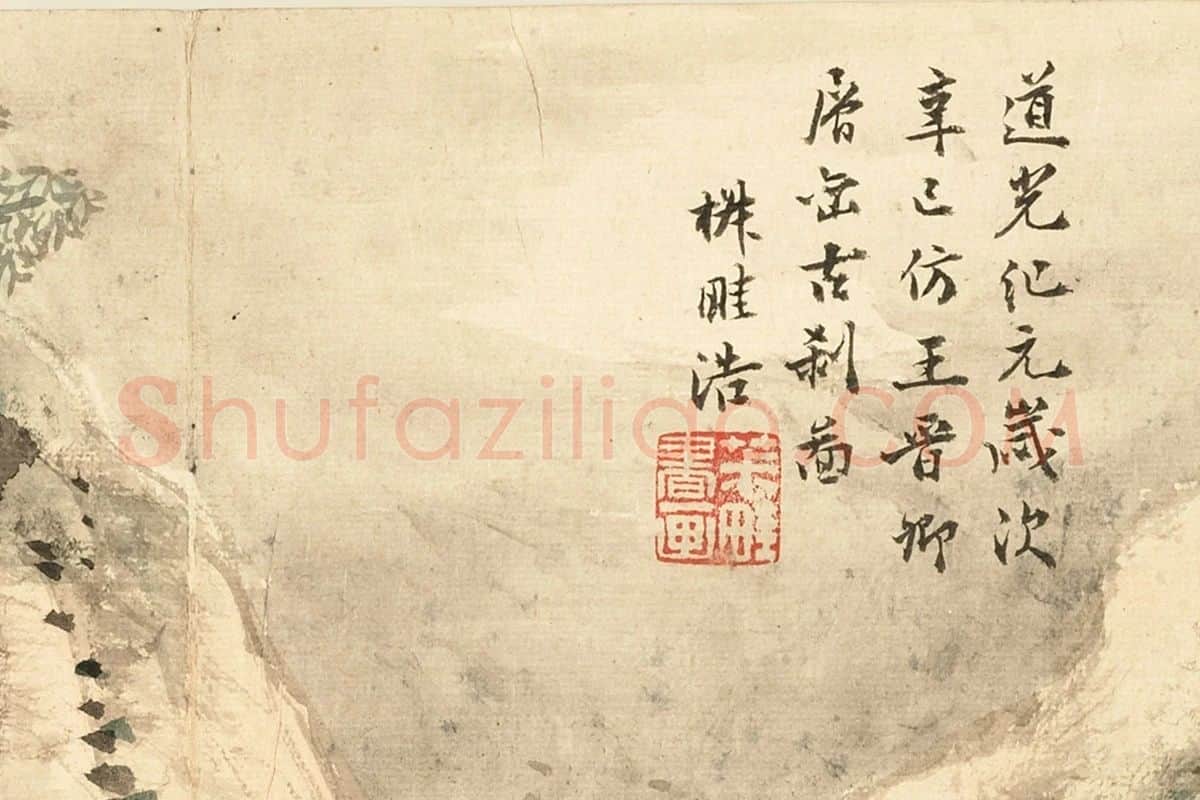 王学浩山水《仿王晋卿层峦古刹图》局部 (5)