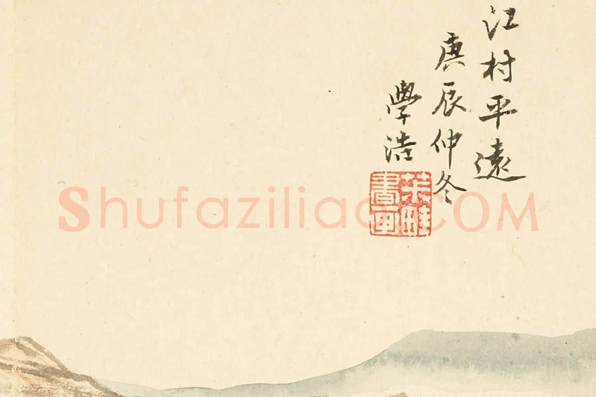 王学浩山水画《江村平远图》局部 (4)