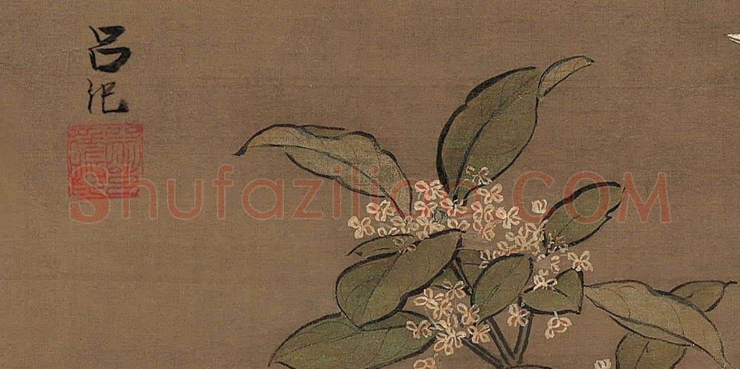 吕纪工笔重彩花鸟画《桂菊山禽图》款识