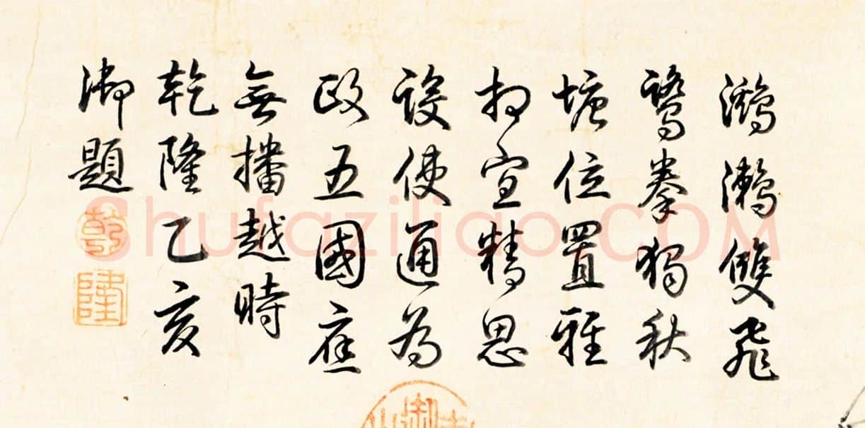 乾隆皇帝行书书法题跋《宋徽宗池塘秋晚图》
