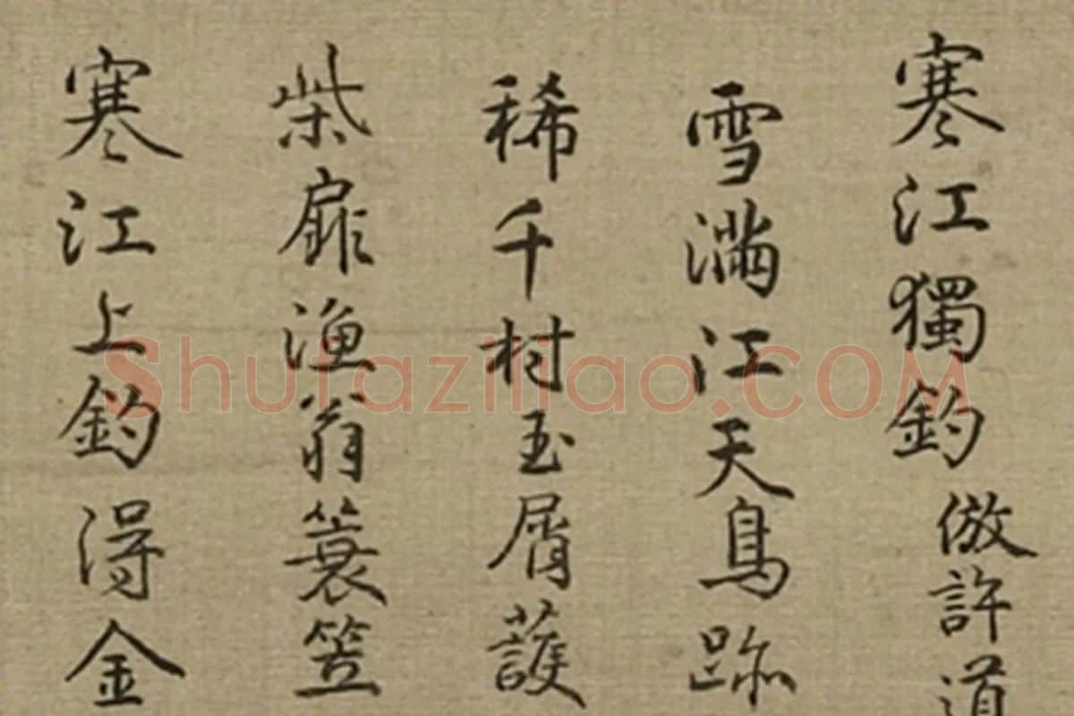 清·周鲲《仿许道宁寒江独钓》山水画局部 (8)