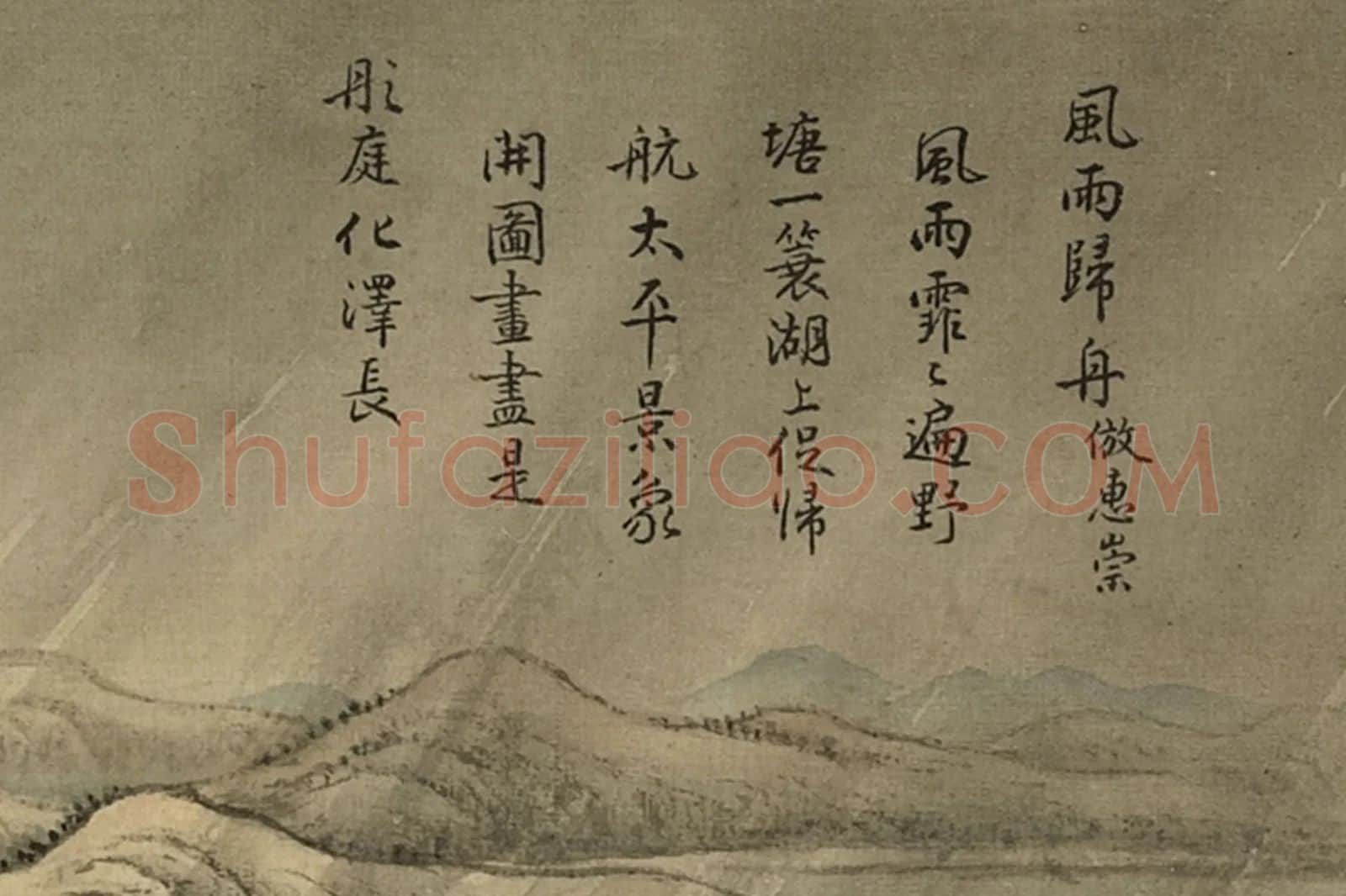 清·周鲲《仿惠崇风雨归舟》山水画局部 (6)