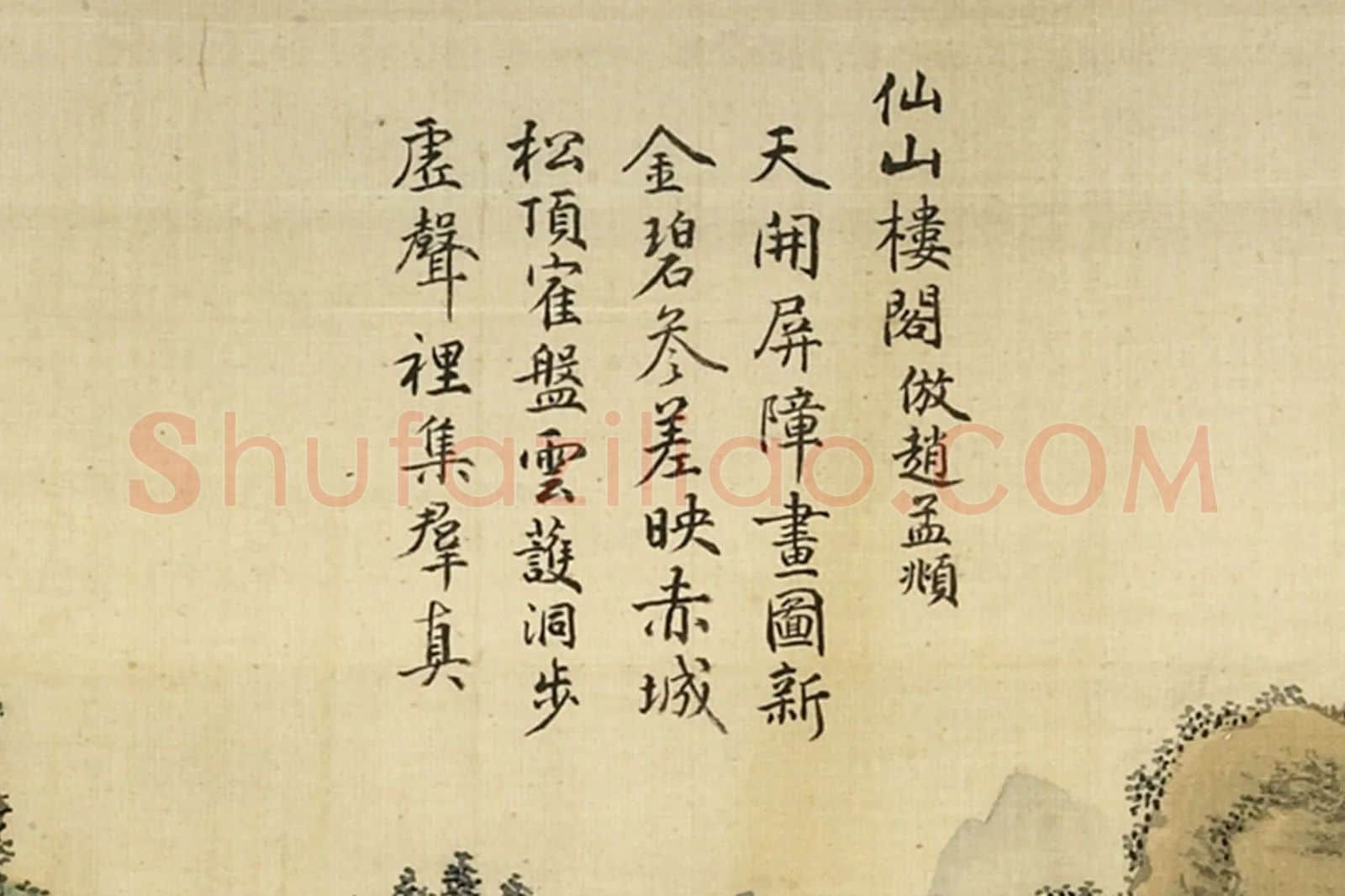 清·周鲲《仿赵孟頫仙山楼阁》山水画局部 (5)
