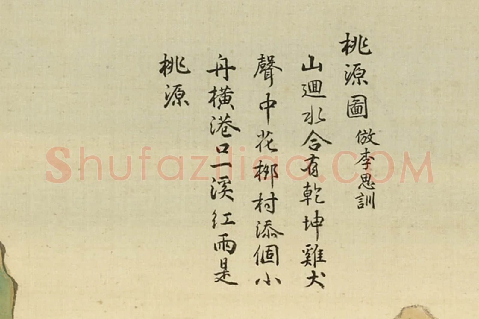 清·周鲲《仿李思训桃源图》青绿山水画局部 (5)
