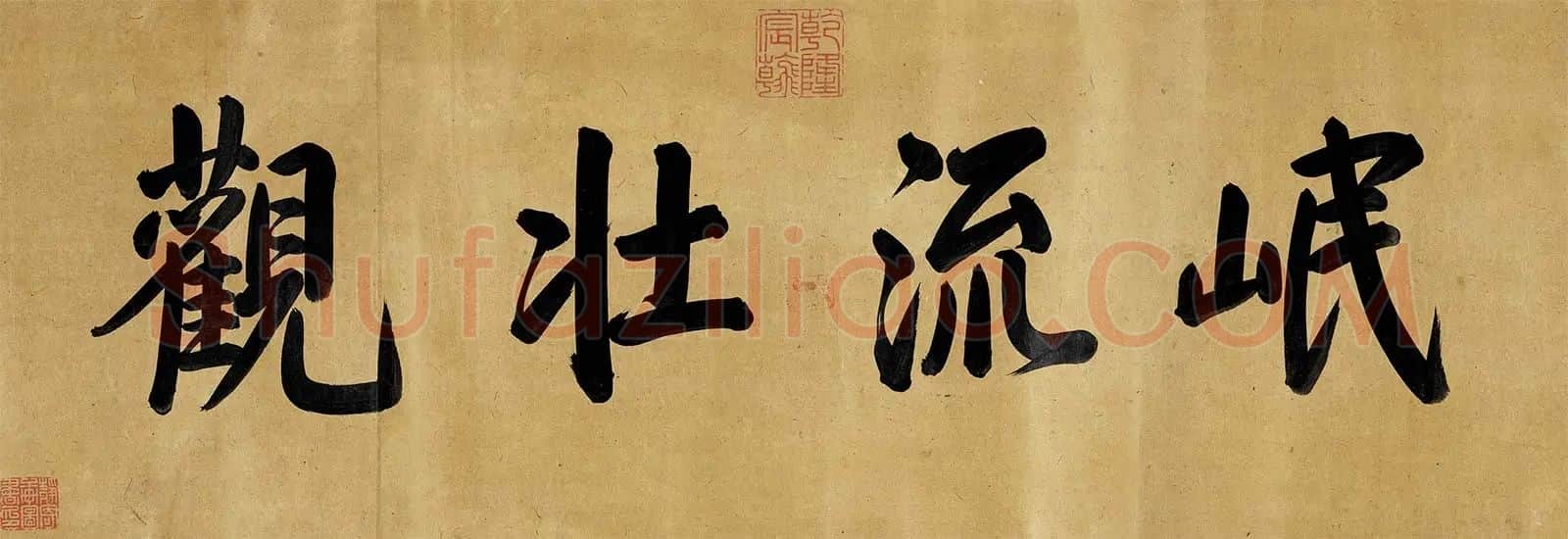 清高宗引首行楷书：岷流景观