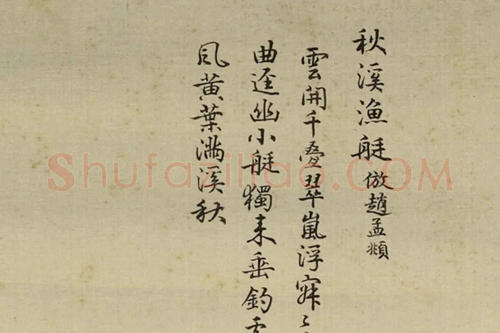 清·周鲲《仿赵孟頫秋溪渔艇》山水画局部 (6)