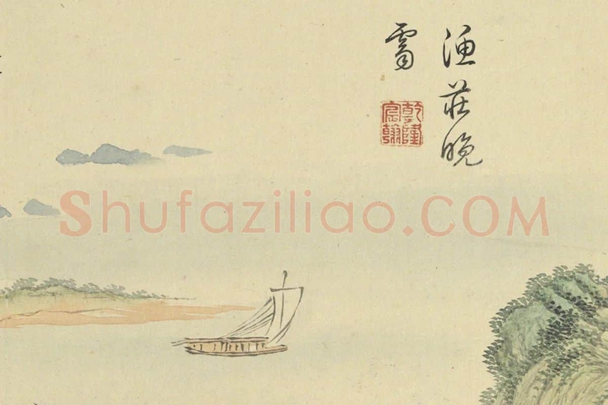 周鲲仿王翚山水·渔庄晚霁田园山水画局部 (6)