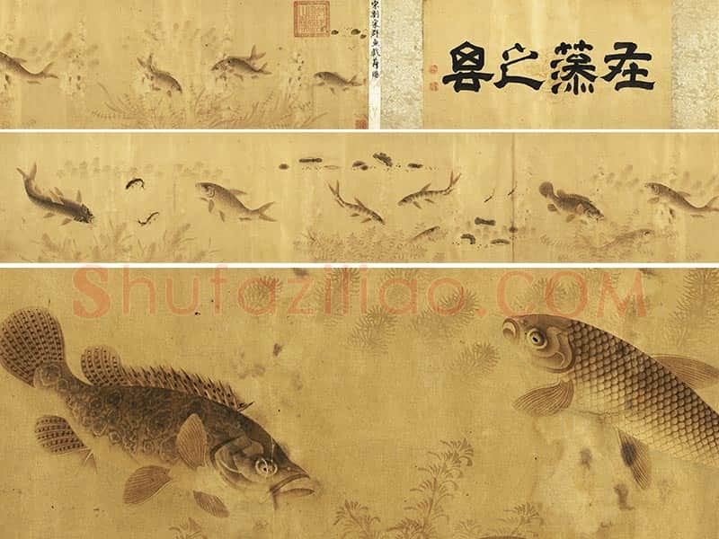 刘寀《群鱼戏荇》卷