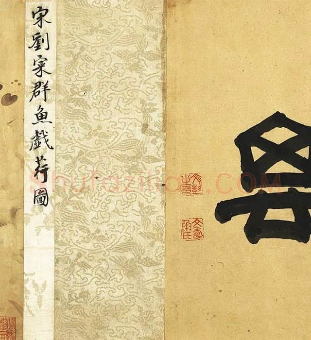 刘寀《群鱼戏荇卷》_10