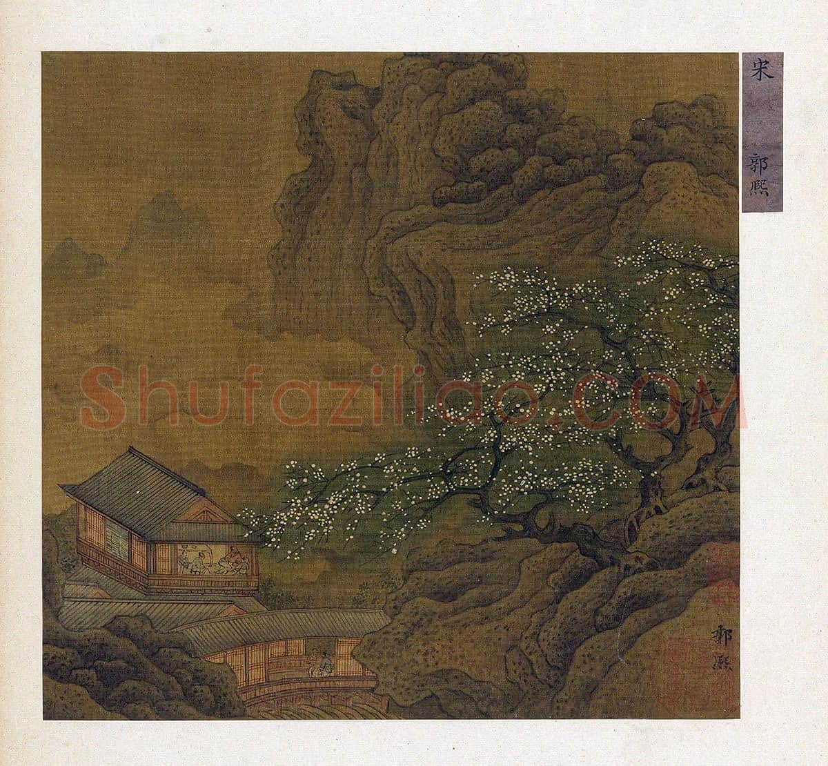 宋《郭熙山水》页