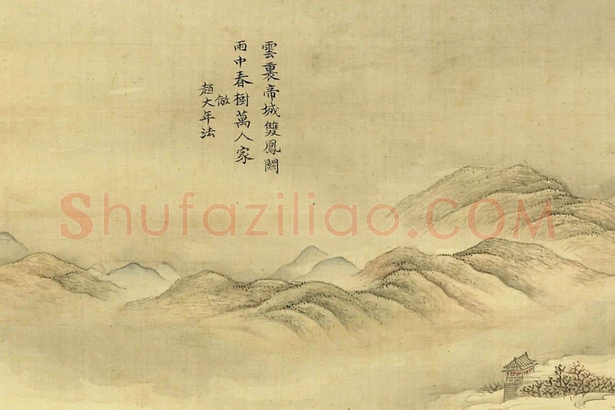清·张雨森《仿赵令穰山水》 (1)