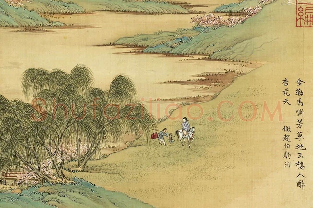 清·张雨森《仿赵伯驹青绿山水》局部 (1)