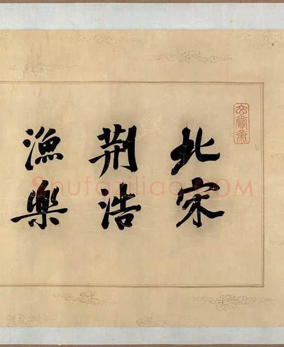 传荆浩《渔乐图卷》_08