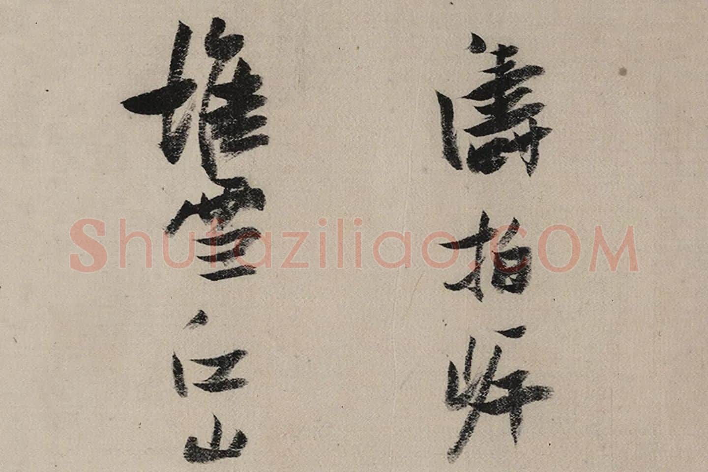 张瑞图《后赤壁图卷》局部 (10)