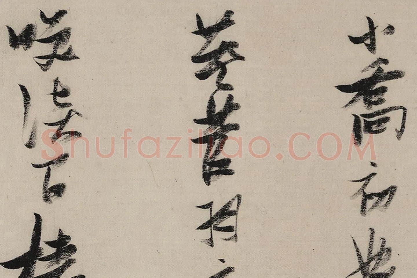 张瑞图《后赤壁图卷》局部 (11)