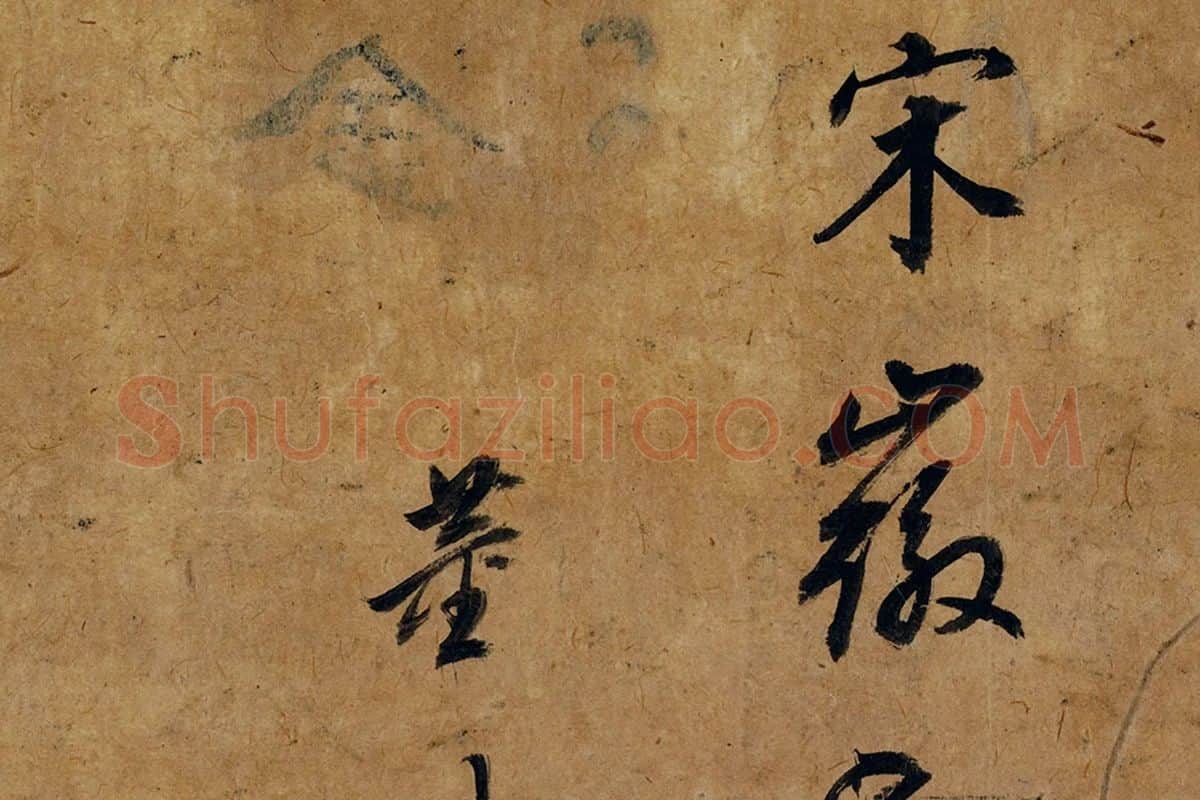 宋徽宗工笔画写生-董其昌诗塘行书题跋局部 (4)