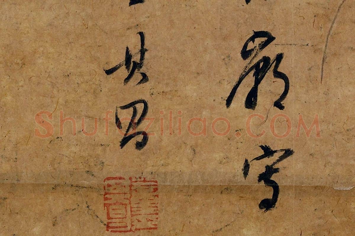 宋徽宗工笔画写生-董其昌诗塘行书题跋局部 (5)