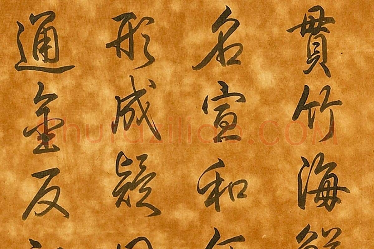 清高宗行书题跋《海鲜贯竹》局部