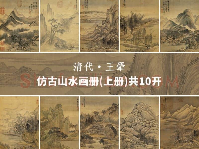 王翚仿古山水画册(上册)共10开