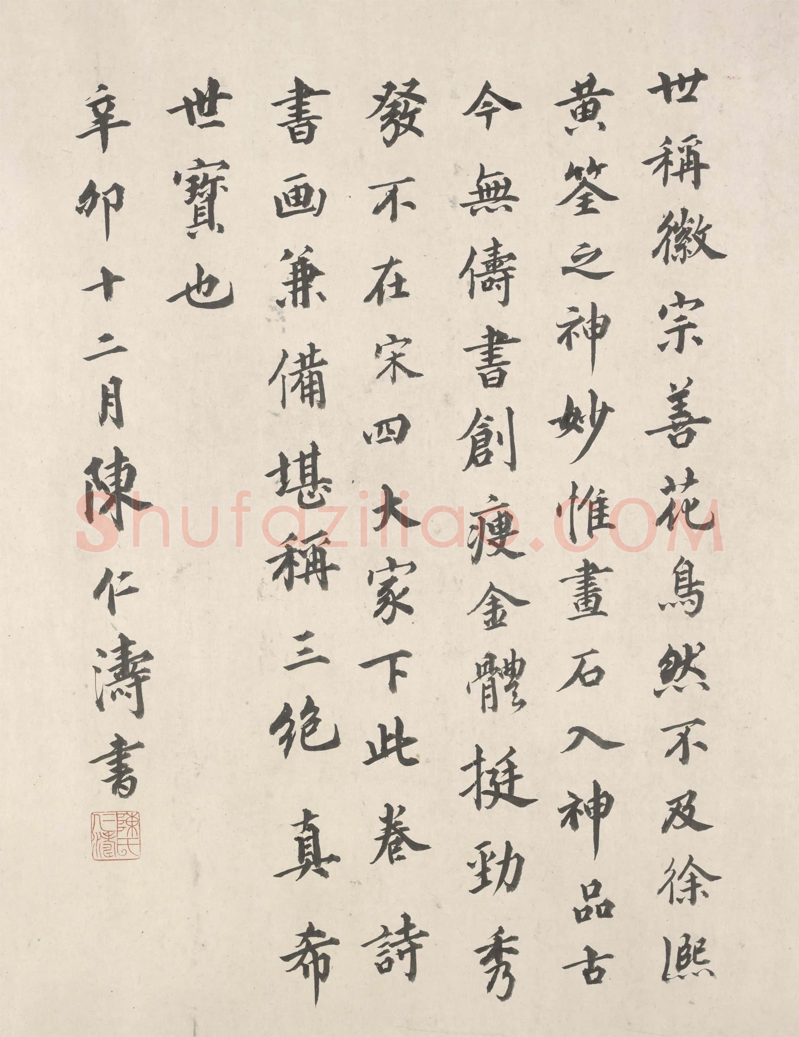 陈仁涛行楷书书法《跋祥龙石图卷》