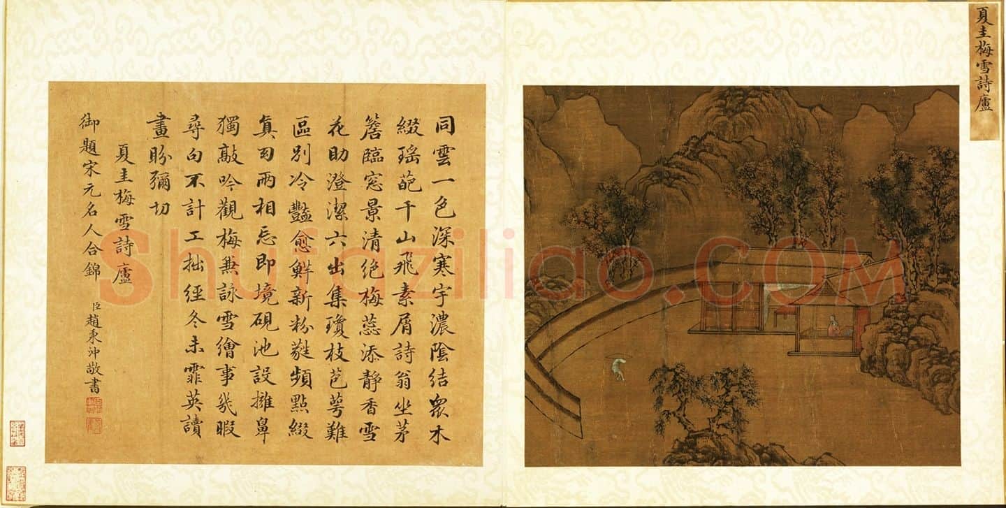 宋夏珪梅雪诗庐