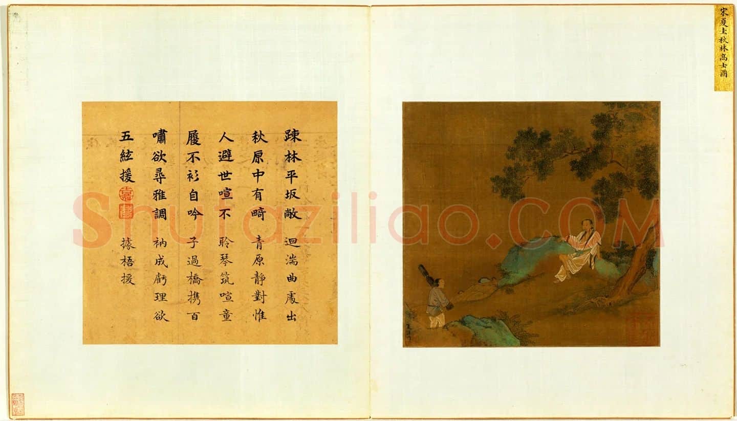 夏圭山水人物《秋林高士图》