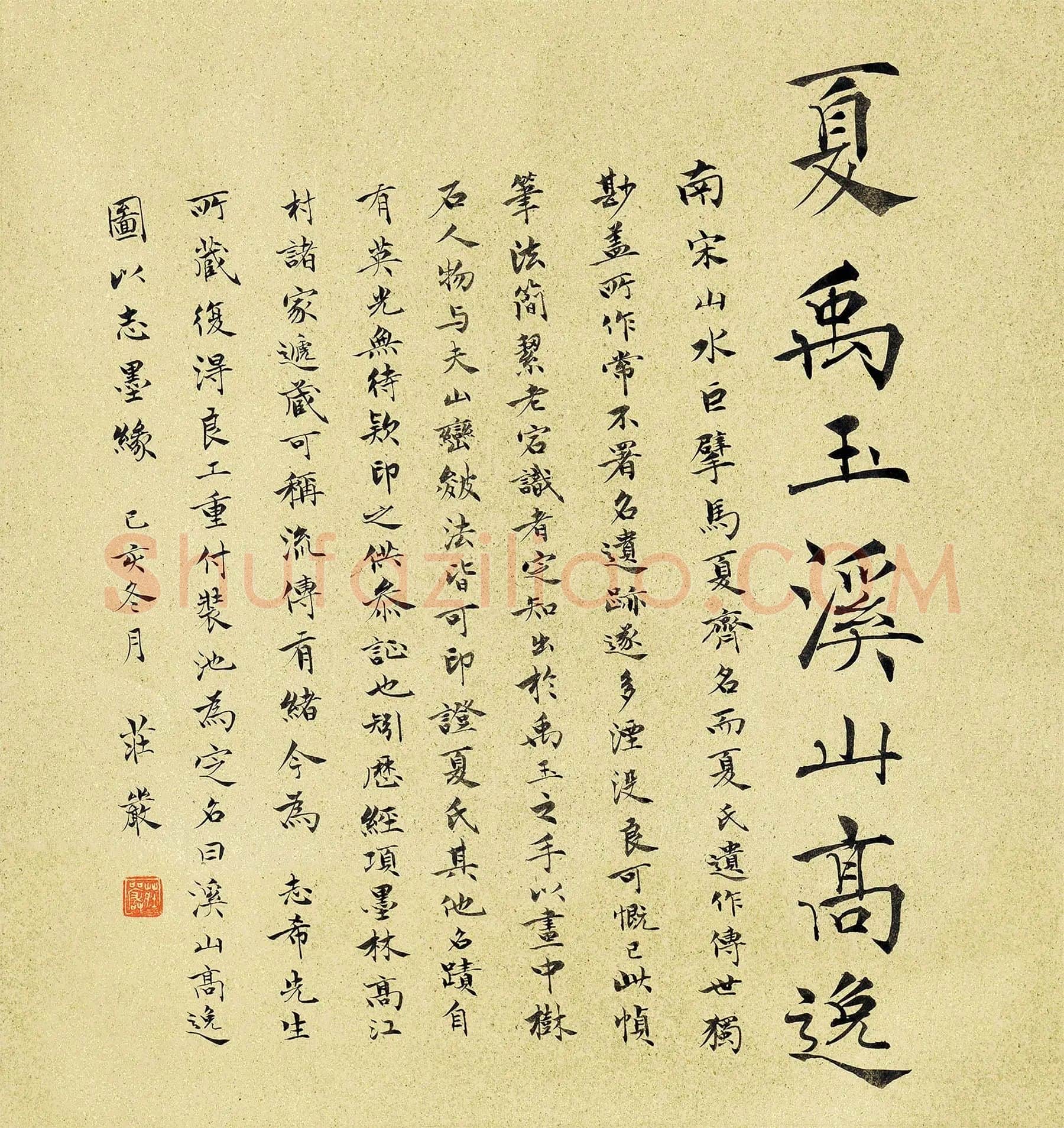 庄严行书书法《题跋夏圭溪山高逸图轴》