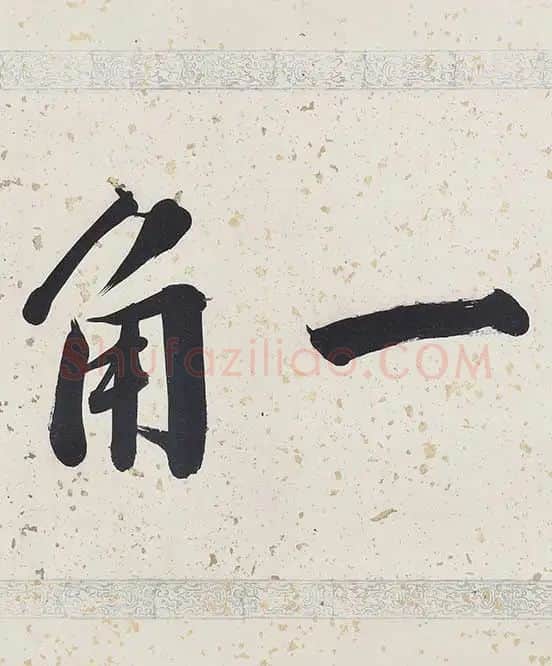 黄公望《富春山居图》全卷_43