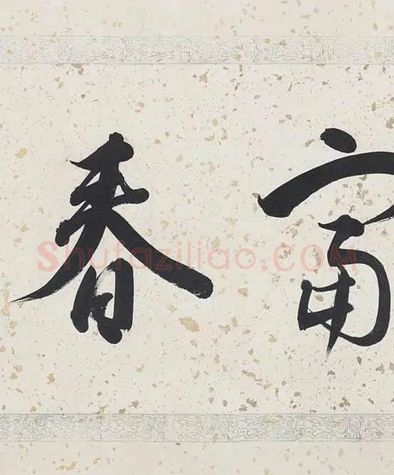 黄公望《富春山居图》全卷_44