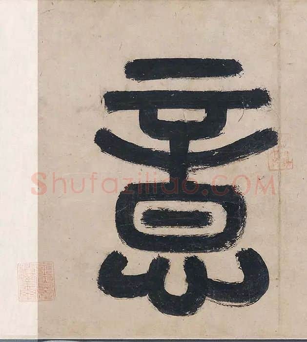 吴镇山水画《草亭诗意图》_10