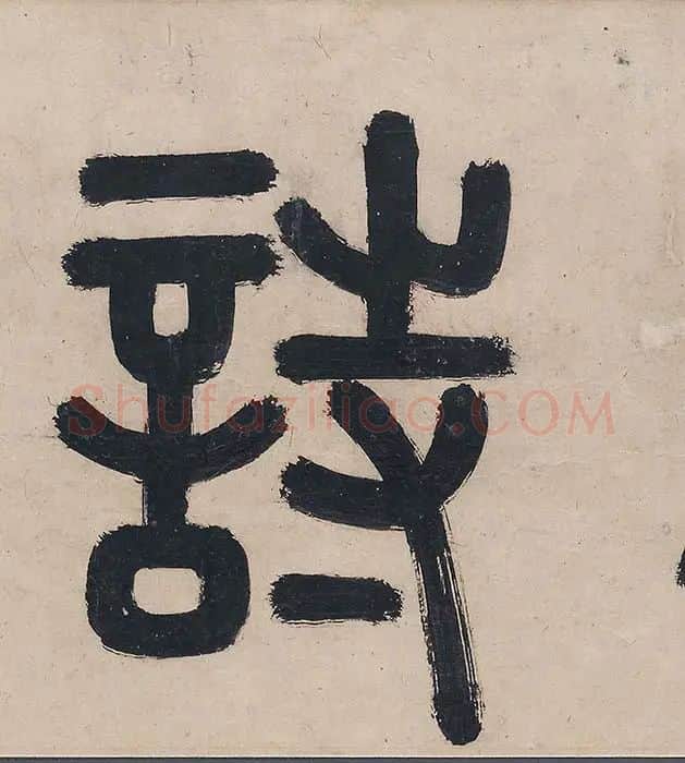 吴镇山水画《草亭诗意图》_11