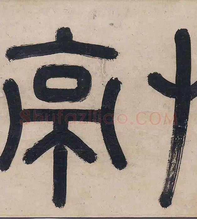 吴镇山水画《草亭诗意图》_12