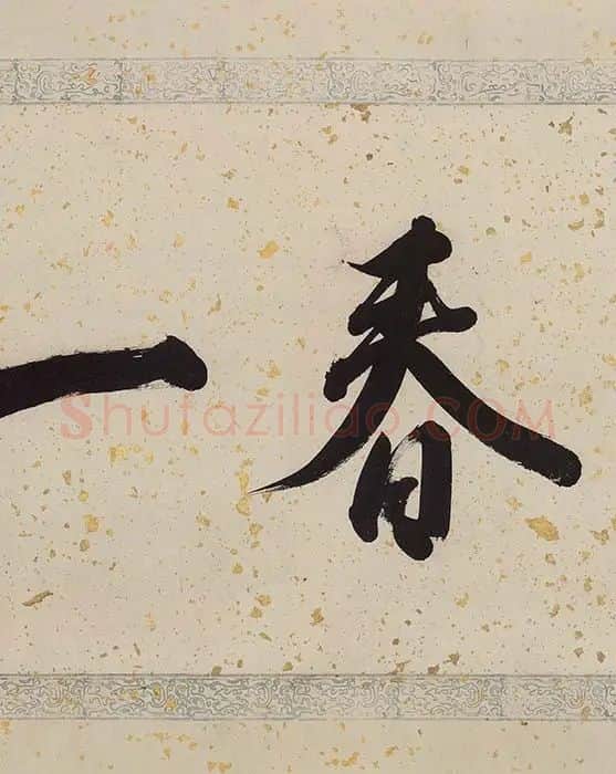 黄公望《富春山居图·剩山图》_09