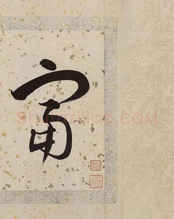 黄公望《富春山居图·剩山图》_10