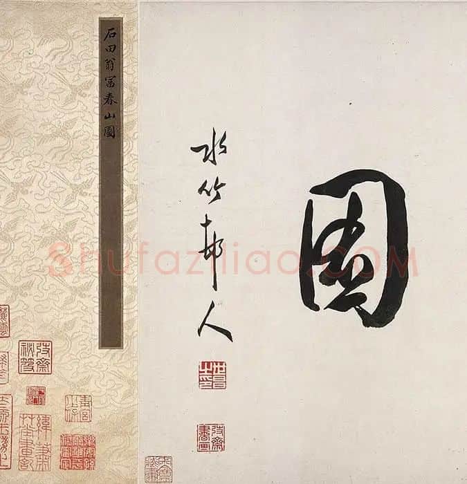 沈周仿黄公望富春山居图_31