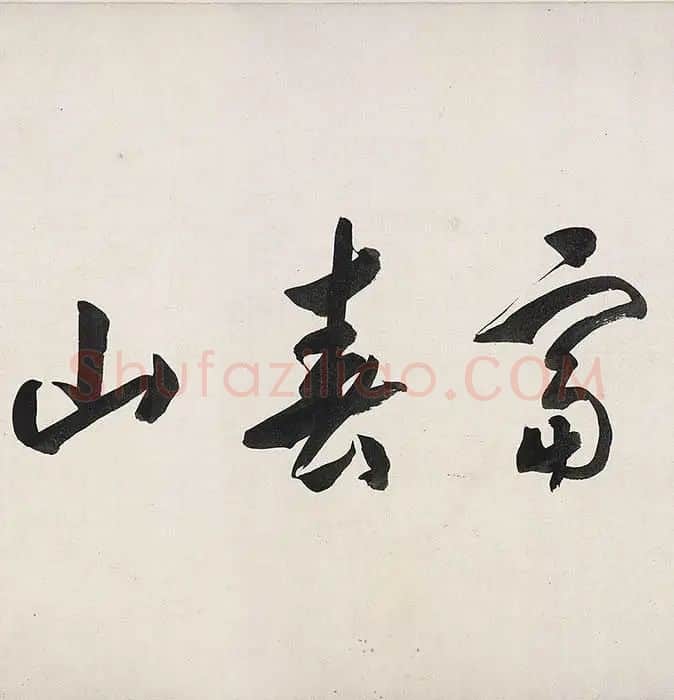 沈周仿黄公望富春山居图_32
