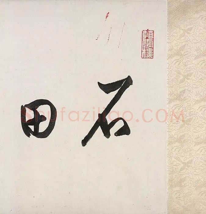 沈周仿黄公望富春山居图_33