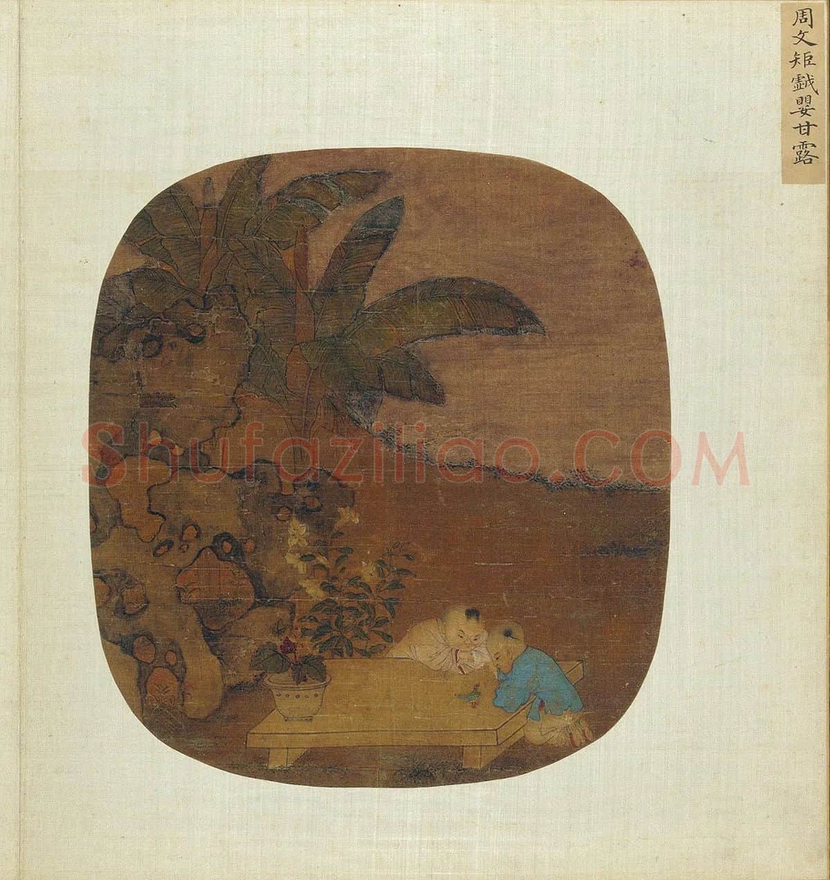 周文矩《戏婴甘露图》