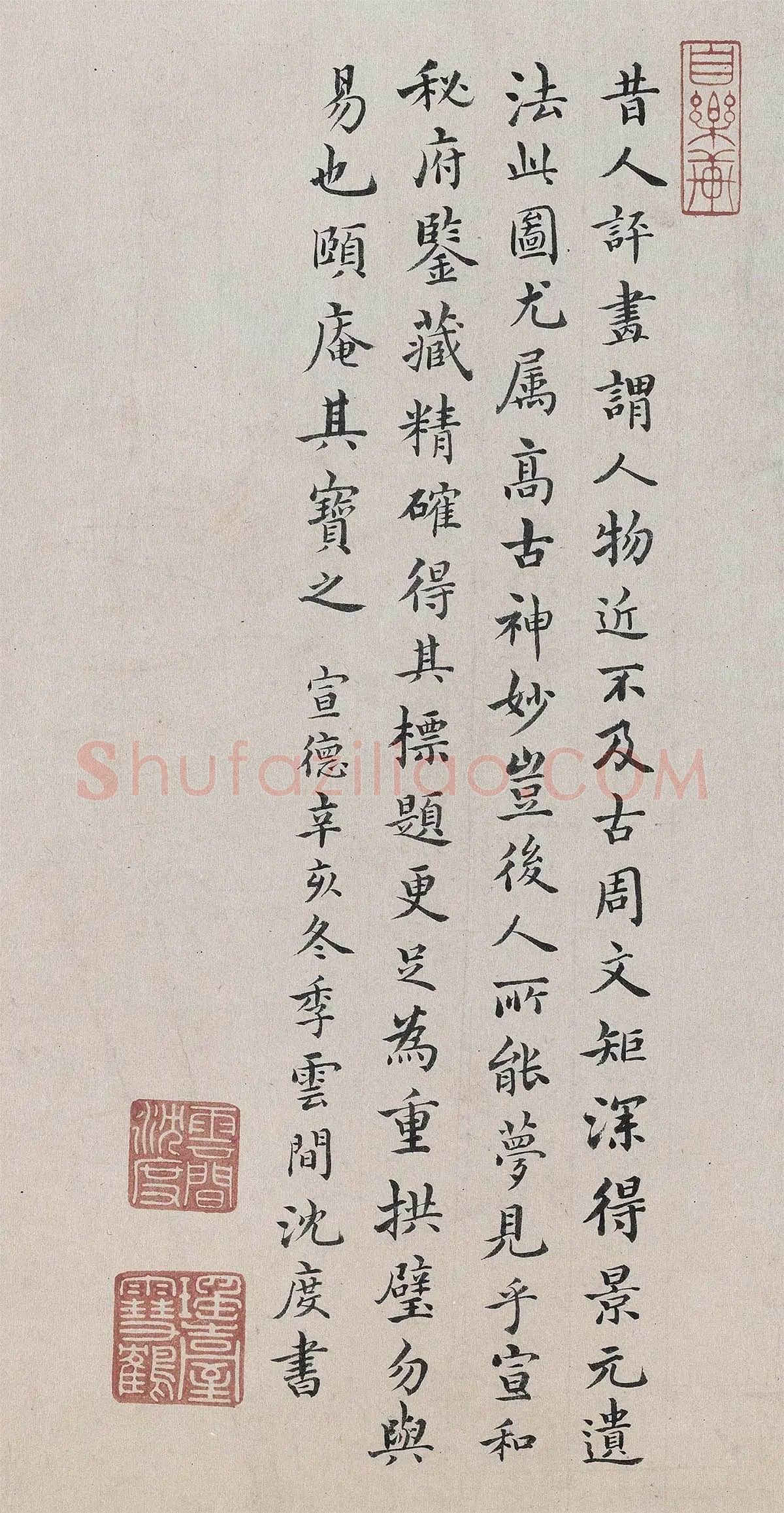 沈度行楷书书法题跋《周文矩重屏会棋图卷》