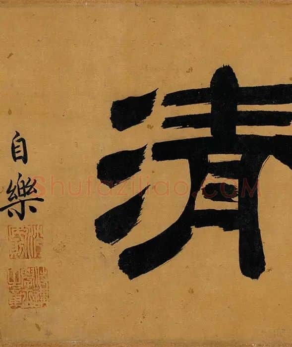 王冕吴镇梅竹双清图卷_17