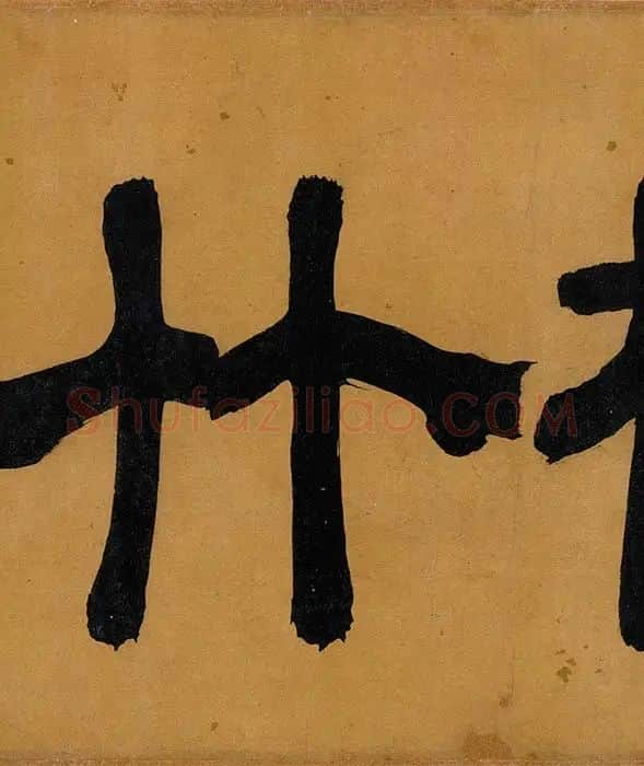 王冕吴镇梅竹双清图卷_19