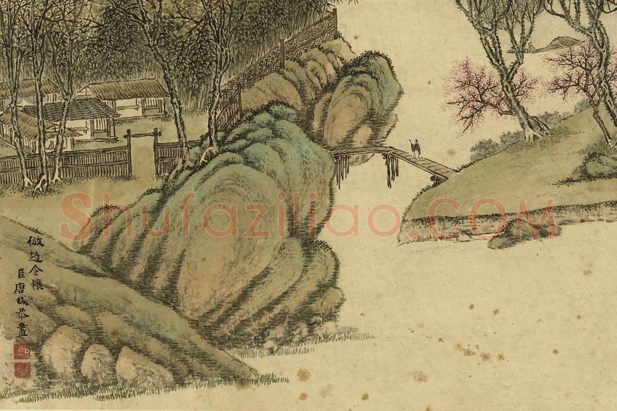 清·唐岱《仿赵令穰春景山水》局部 (1)