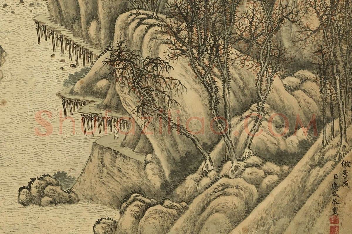 唐岱《仿李成秋景山水》局部 (1)