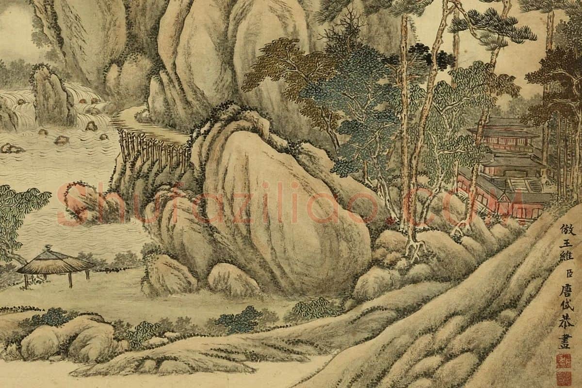 唐岱《仿王维山水》局部 (1)
