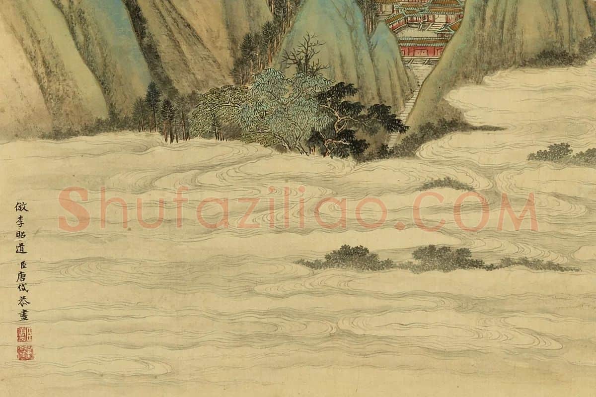 唐岱《仿李昭道青绿山水》局部 (1)