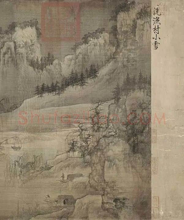 王诜渔村小雪图卷_18
