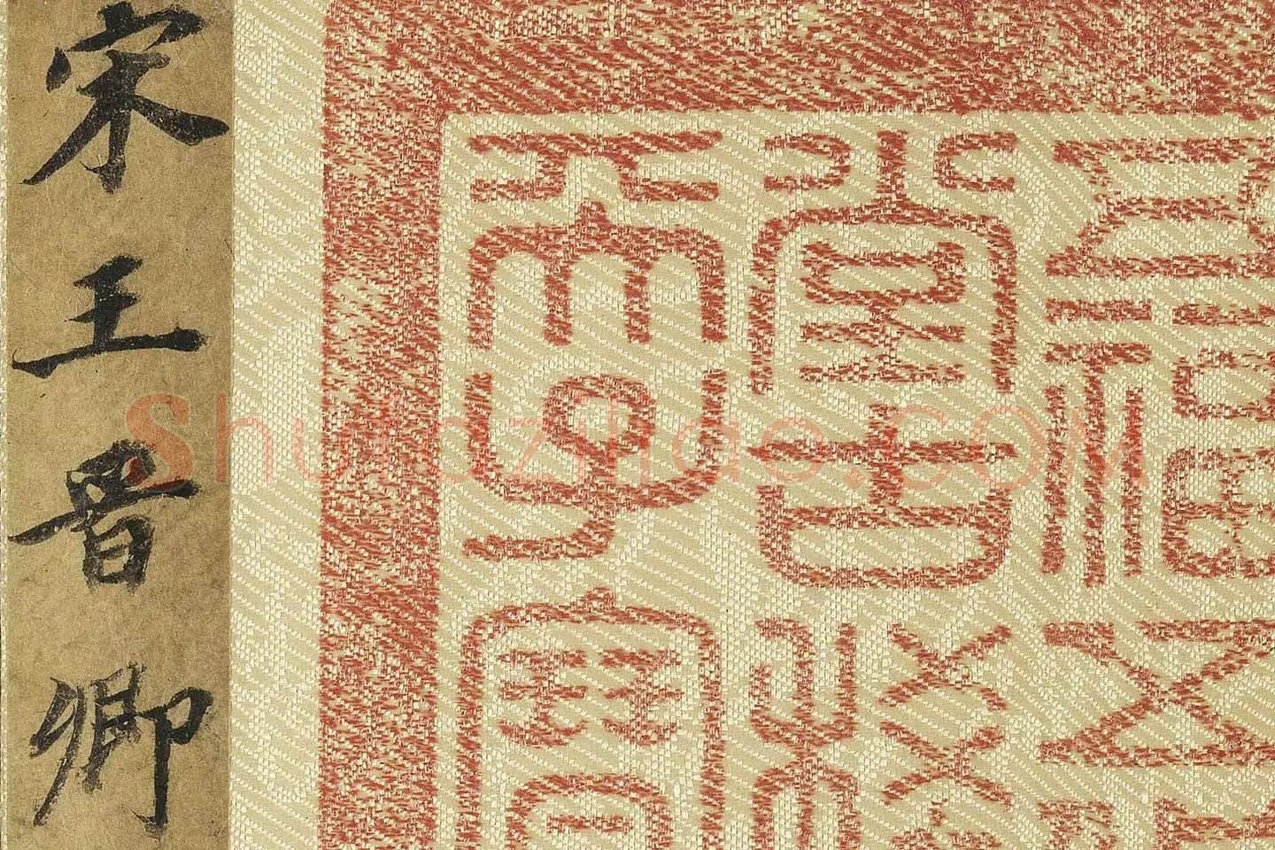 传王诜山水画《瀛山图》高清大图局部 (20)