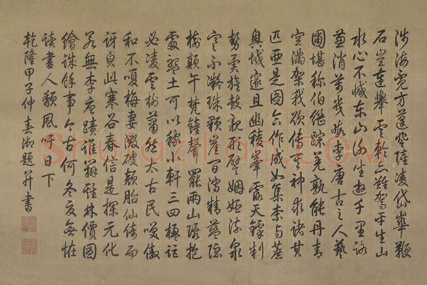 清高宗乾隆皇帝行书书法题跋