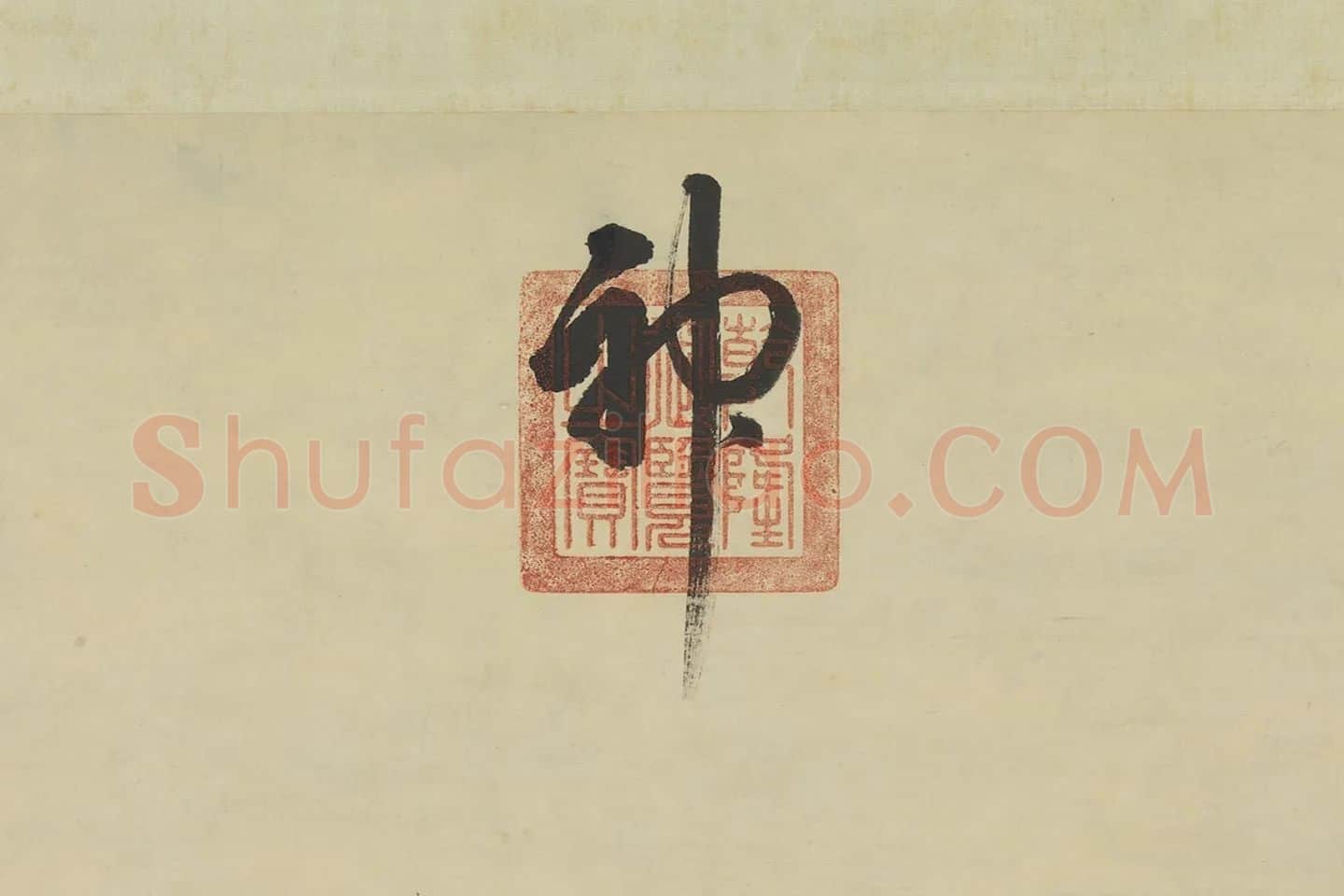 唐岱山水画《仿范宽秋山瀑布》局部 (10)