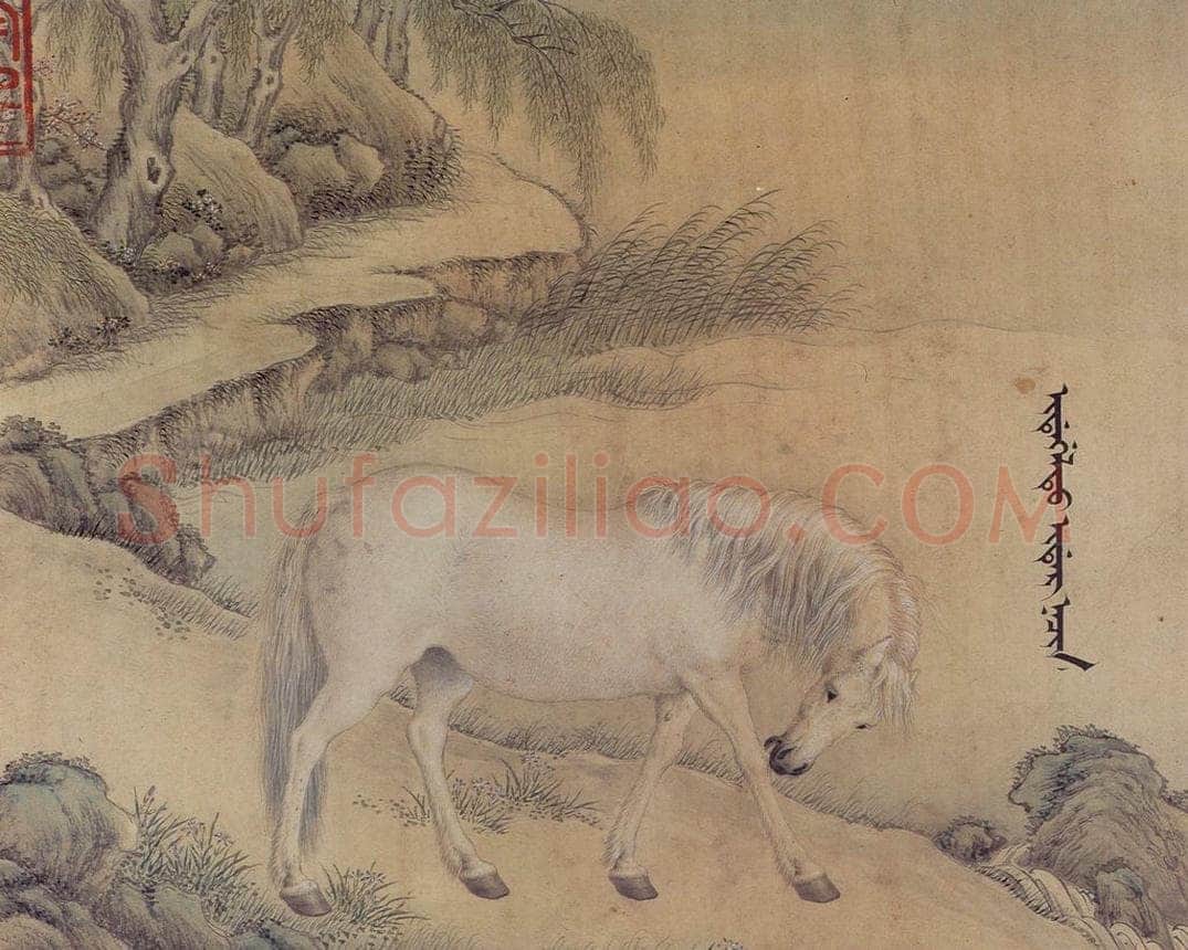 清 王致诚 《十骏马图》 书画作品